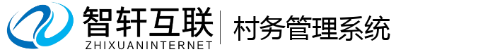 村务管理系统