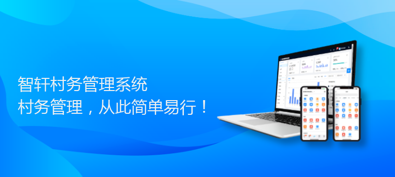 村务管理系统